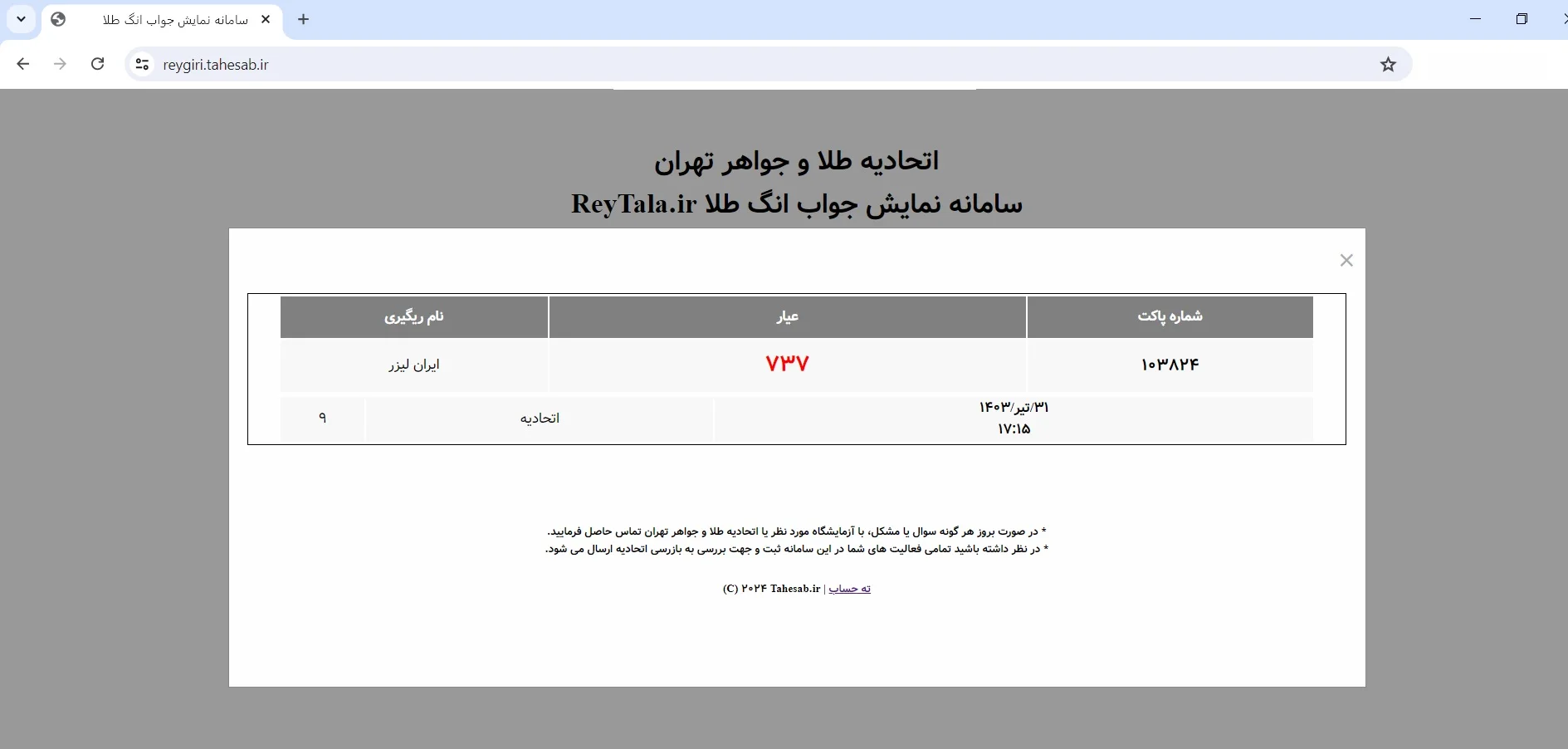 استعلام آنلاین طلای ابشده تصویر ۳