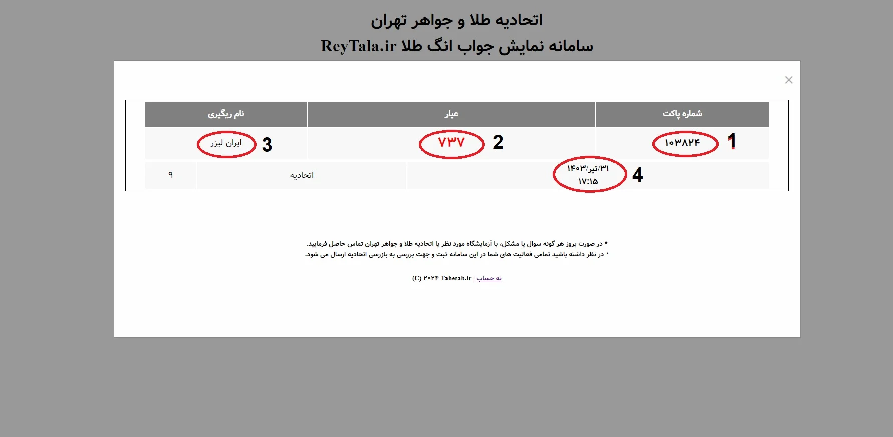 استعلام آنلاین طلای ابشده تصویر ۴