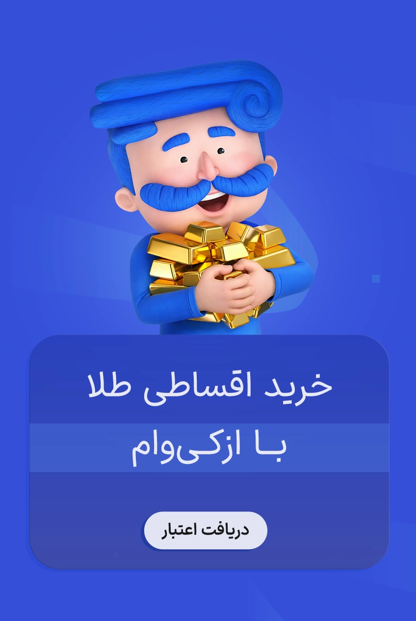 ازکی وام /سی داگلد