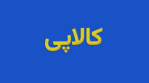 کالا پی