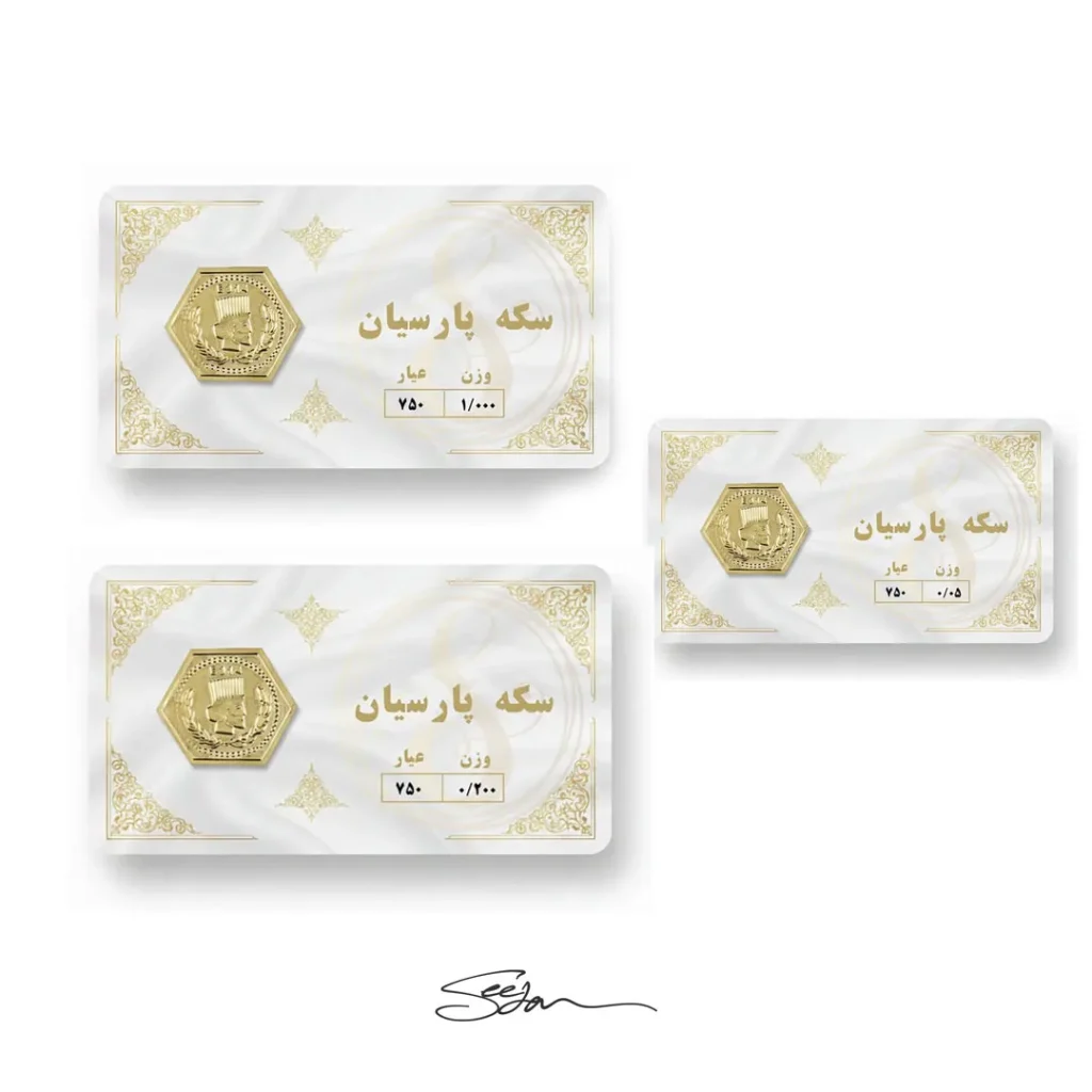 پک اقتصادی سکه پارسیان 1.250