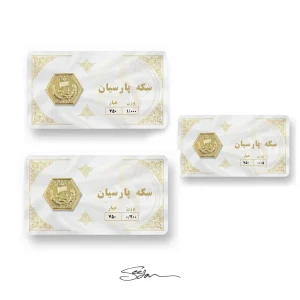 پک اقتصادی سکه پارسیان 1.250