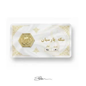 سکه پارسیان 600 سوتی