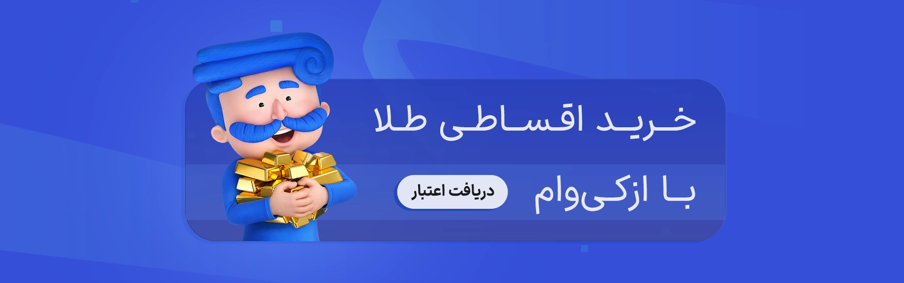 سی داگلد-ازکی وام